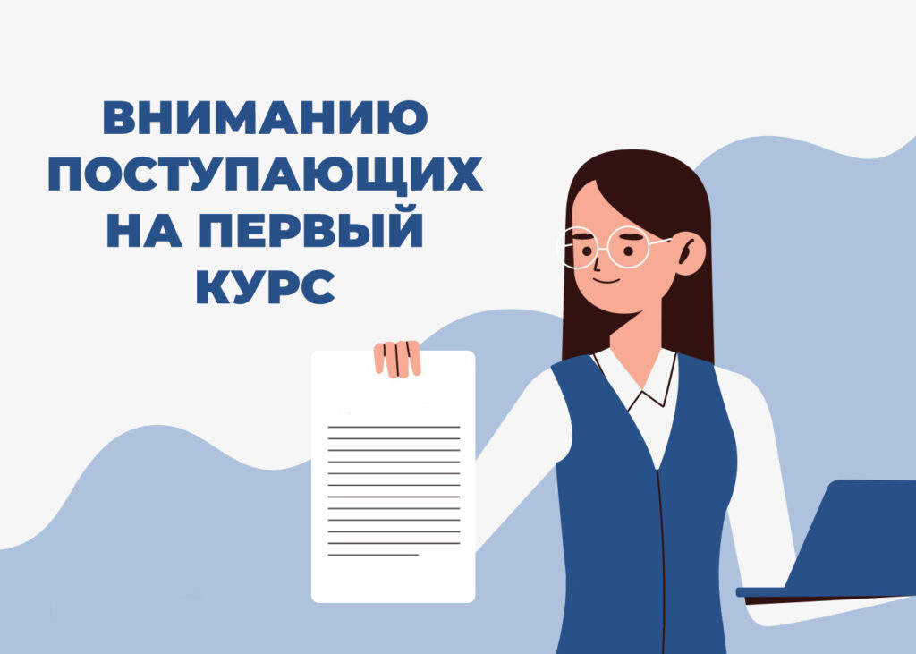 Вниманию поступающих на первый курс